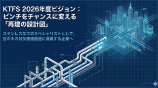 2026年KTFS方針発表会（2026/4/10）